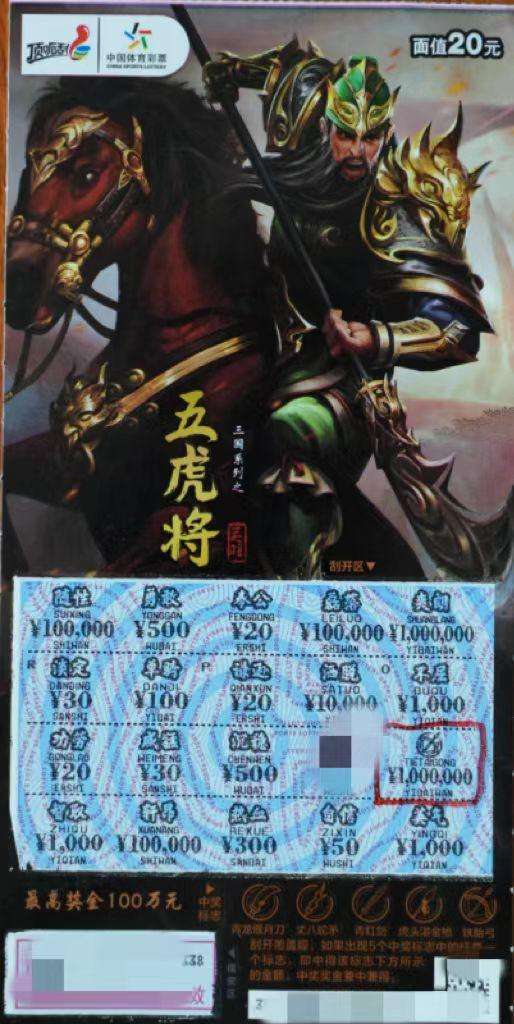 中奖彩票
