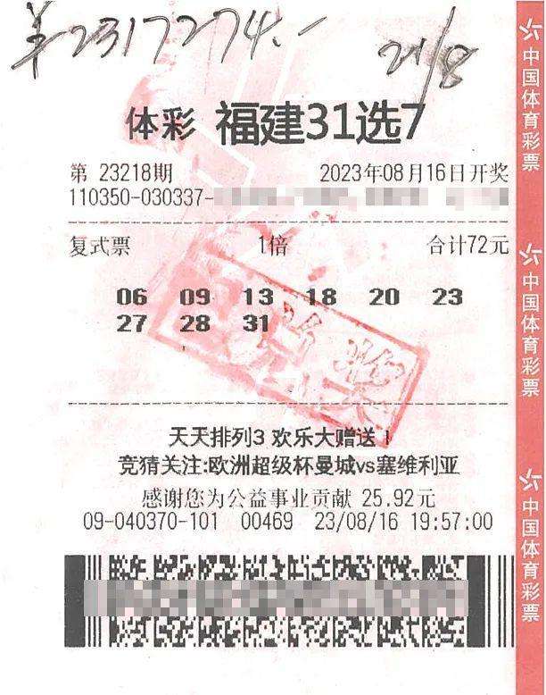中奖彩票