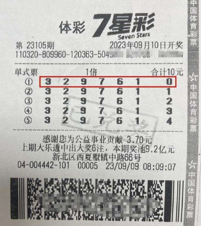 中奖彩票