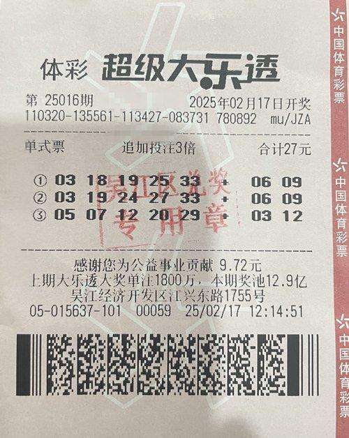中奖彩票