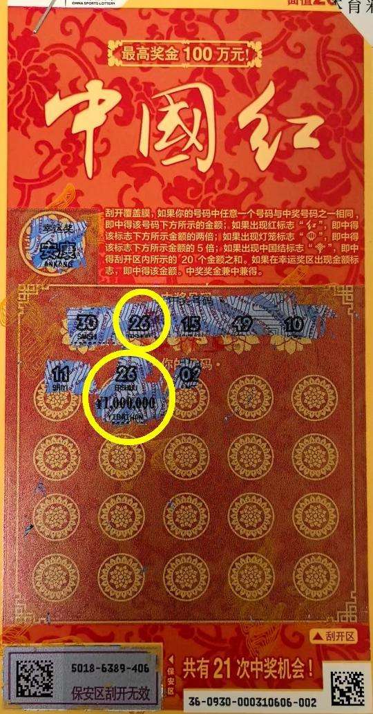 中奖彩票
