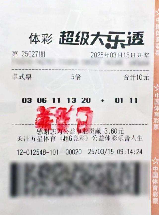 中奖彩票