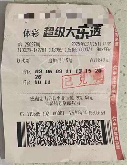 中奖彩票